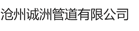 滄州誠(chéng)洲管道有限公司	
